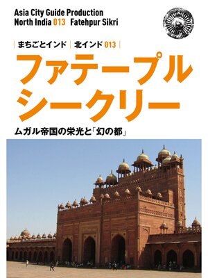 cover image of 北インド013ファテープル・シークリー　～ムガル帝国の栄光と「幻の都」